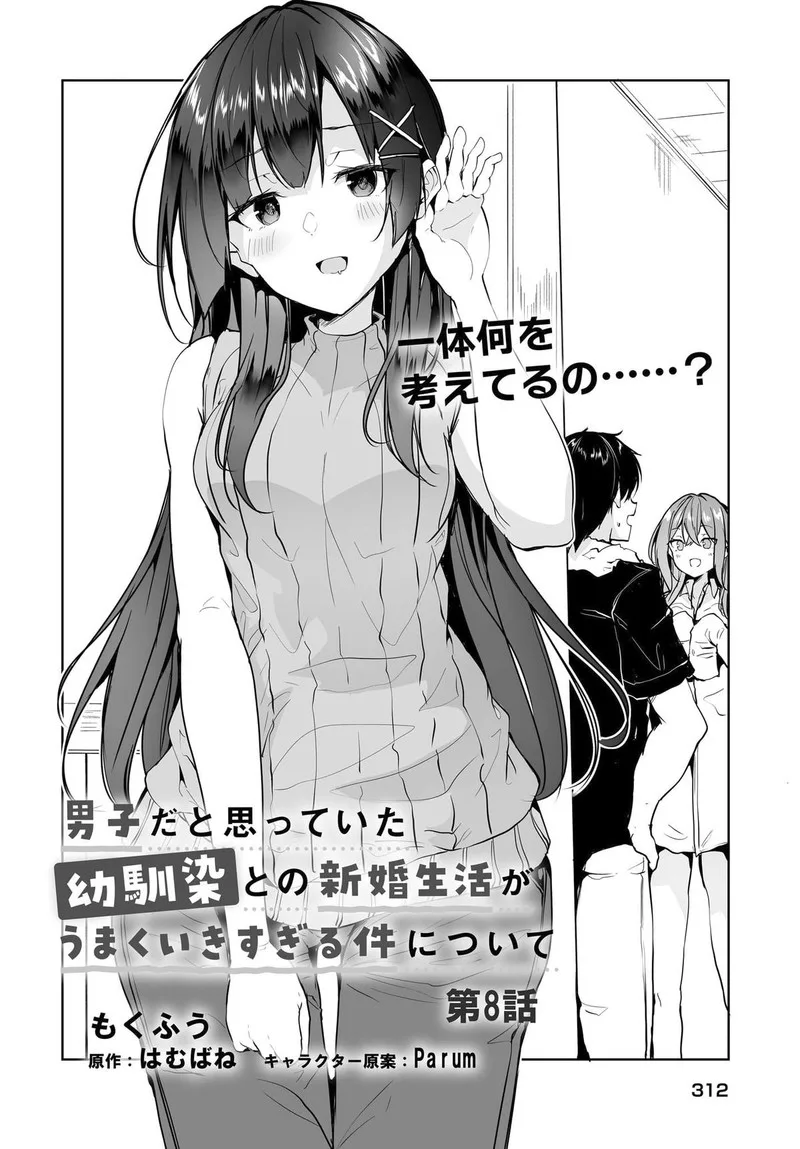 Danshi da to Omotteita Osanajimi to no Shinkon Seikatsu ga Umaku Ikisugiru Ken ni Tsuite Chapter 8 page 2
