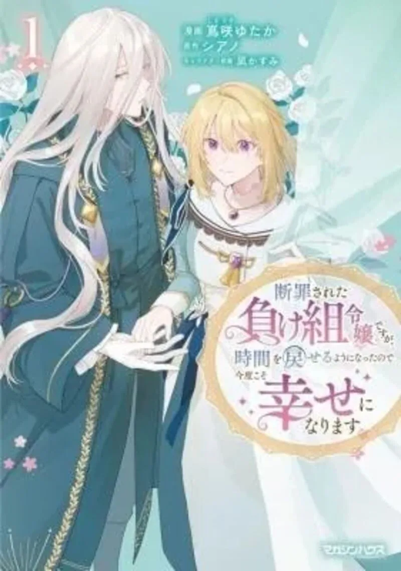 Danzaisareta Makegumi Reijou desu ga, Jikan wo Modoseru you ni Natta no de Kondokoso ni Shiawase ni narimasu Chapter 22 page 2