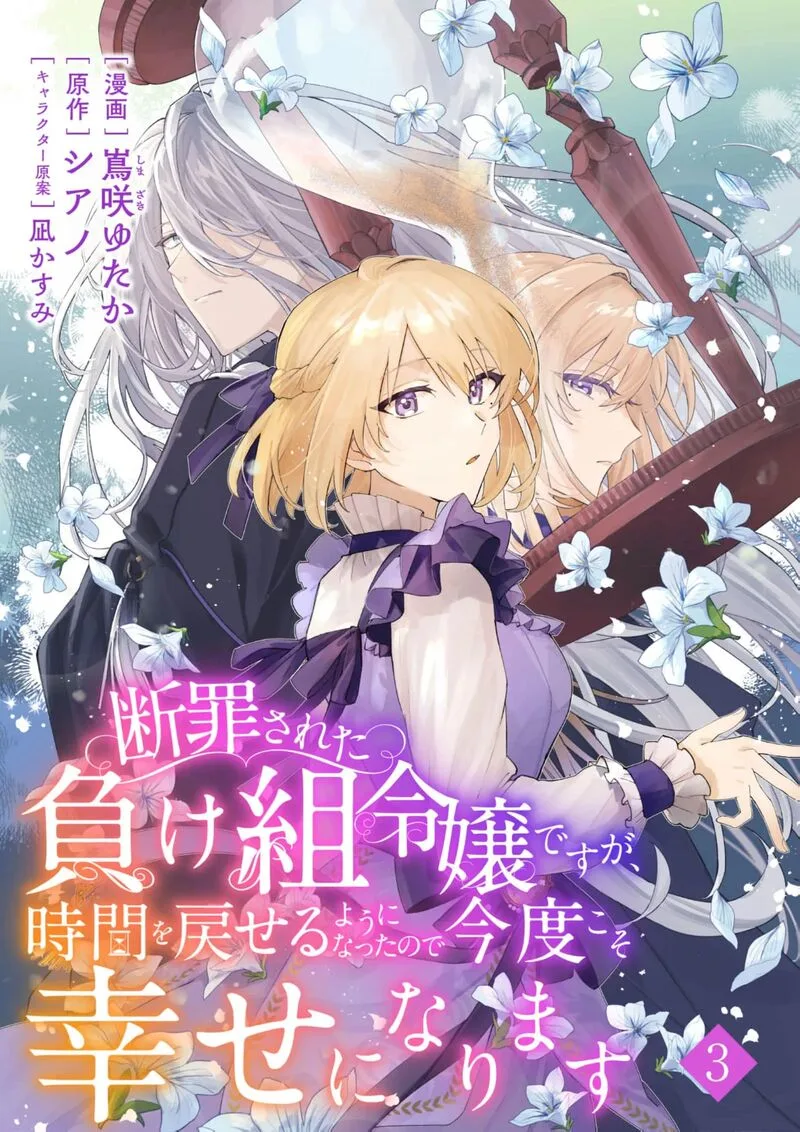 Danzaisareta Makegumi Reijou desu ga, Jikan wo Modoseru you ni Natta no de Kondokoso ni Shiawase ni narimasu Chapter 3 page 3