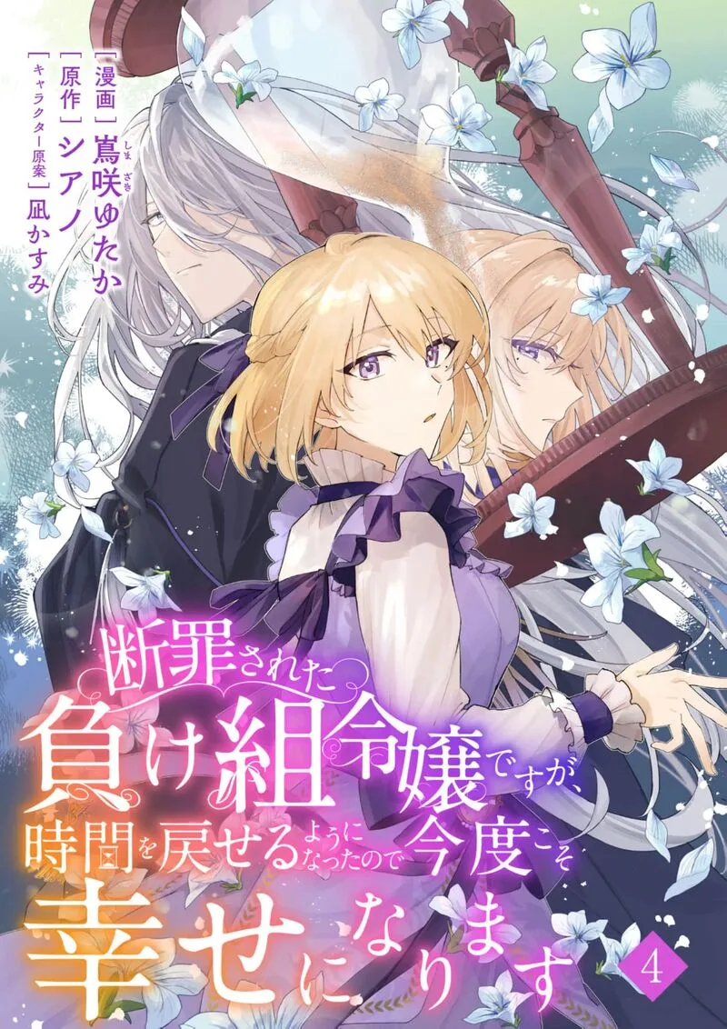 Danzaisareta Makegumi Reijou desu ga, Jikan wo Modoseru you ni Natta no de Kondokoso ni Shiawase ni narimasu Chapter 4 page 3