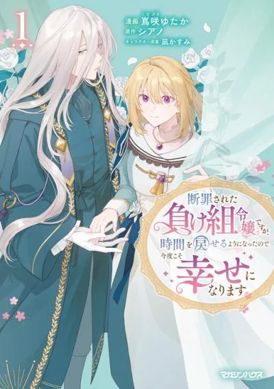 Danzaisareta Makegumi Reijou desu ga, Jikan wo Modoseru you ni Natta no de Kondokoso ni Shiawase ni narimasu cover