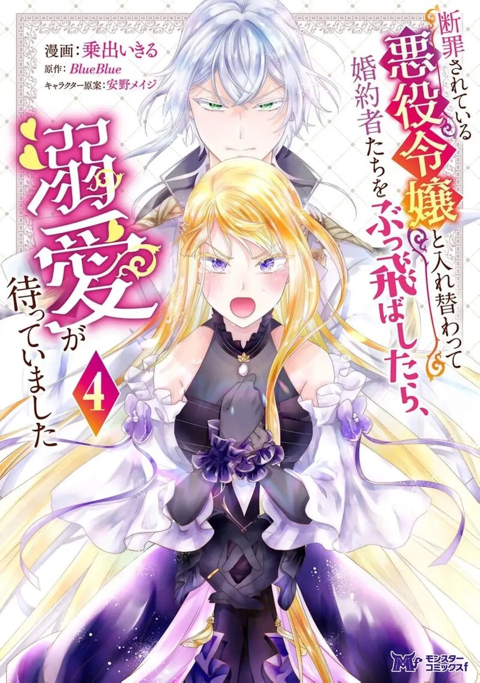 Danzaisareteiru Akuyaku Reijou to Irekawatte Konyakusha-tachi wo Buttobashitara, Dekiai ga Matte Imashita Chapter 20 page 1