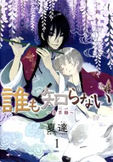 Dare mo Shiranai cover