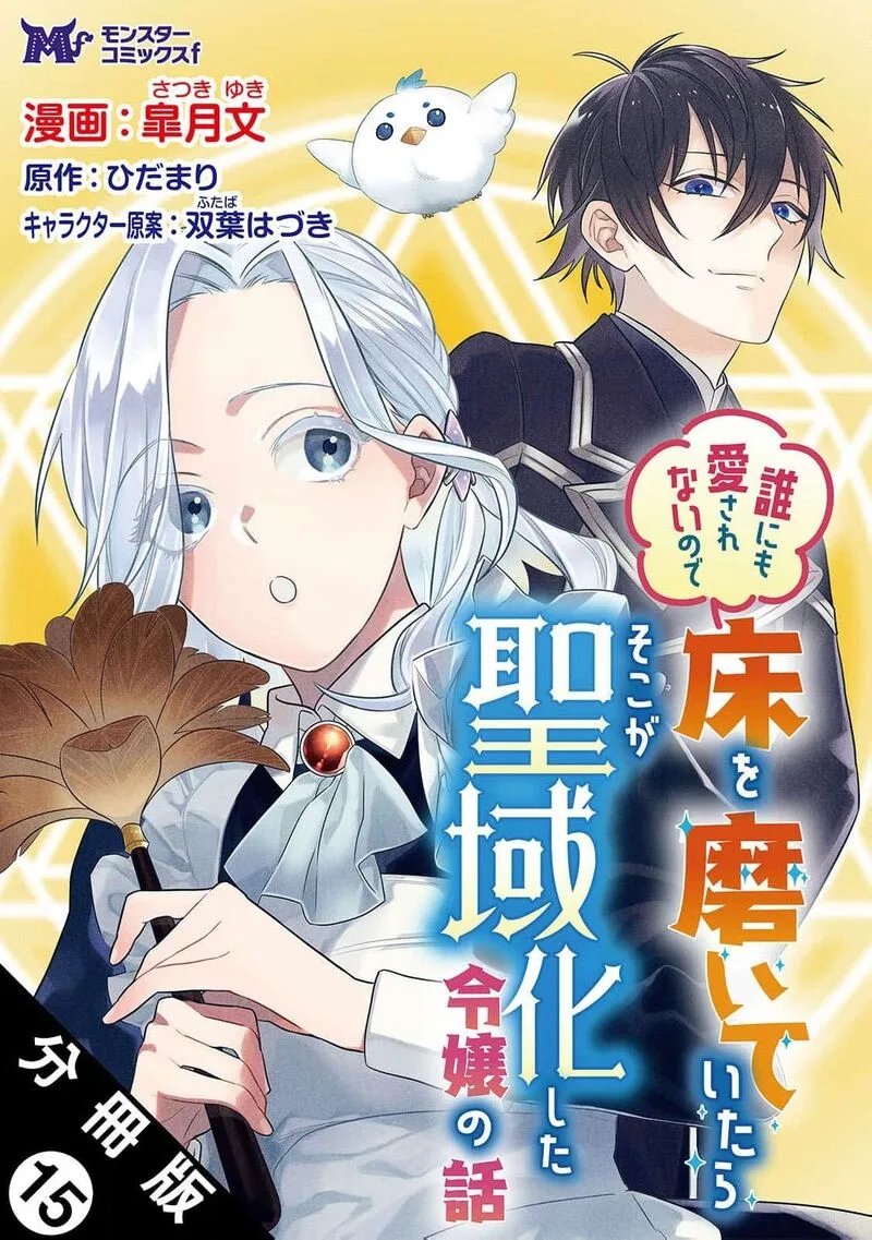Dare ni mo Aisarenai no de Yuka wo Migaite Itara Soko ga Seiiki-ka shita Reijou no Hanashi Chapter 15 page 2