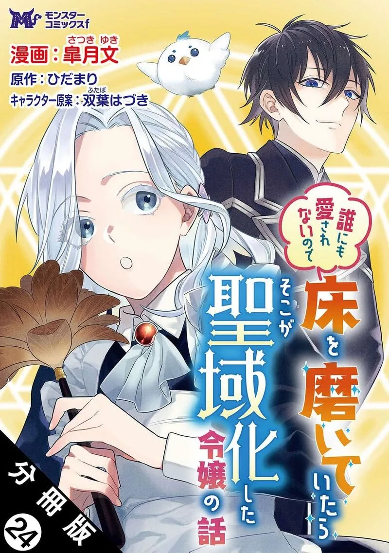 Dare ni mo Aisarenai no de Yuka wo Migaite Itara Soko ga Seiiki-ka shita Reijou no Hanashi Chapter 24 page 2