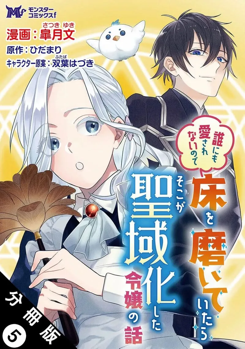 Dare ni mo Aisarenai no de Yuka wo Migaite Itara Soko ga Seiiki-ka shita Reijou no Hanashi Chapter 5 page 3