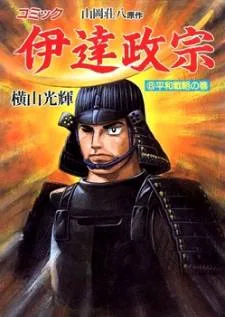 Date Masamune (YOKOYAMA Mitsuteru) cover