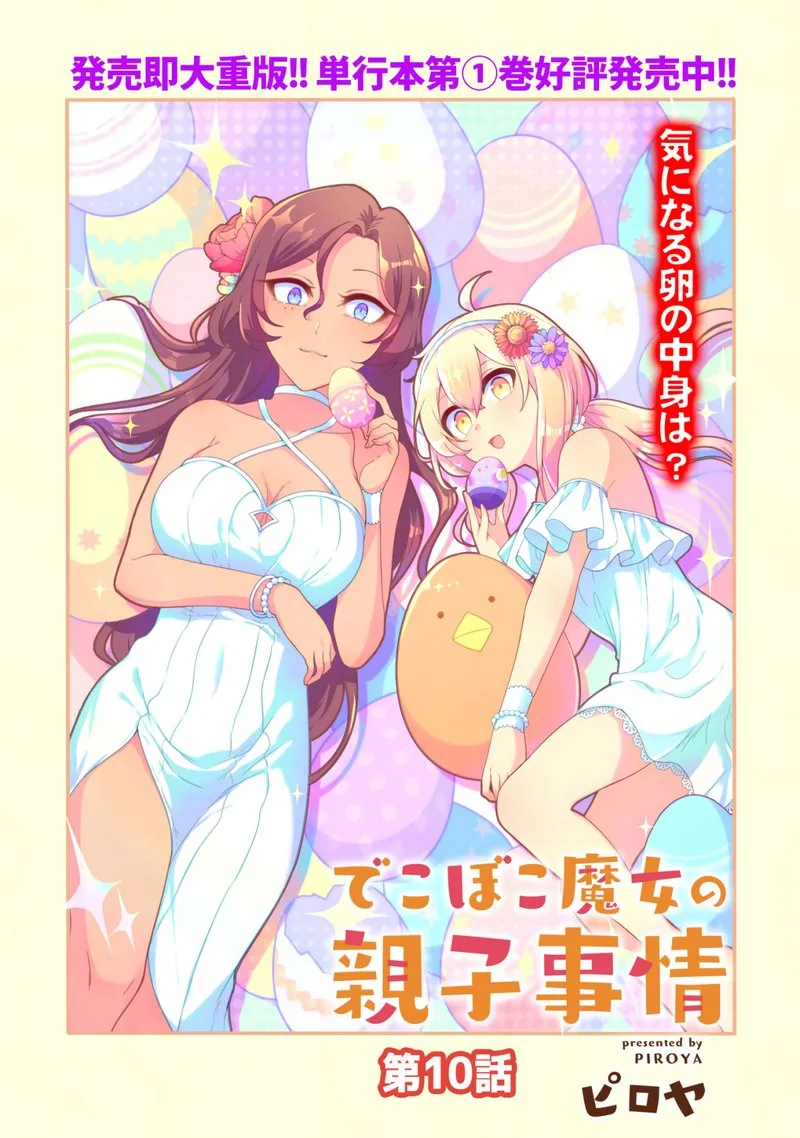 Dekoboko Majo no Oyako Jijou Chapter 10 page 3