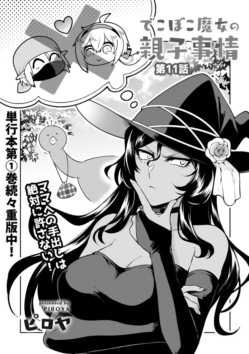 Dekoboko Majo no Oyako Jijou Chapter 11 page 3