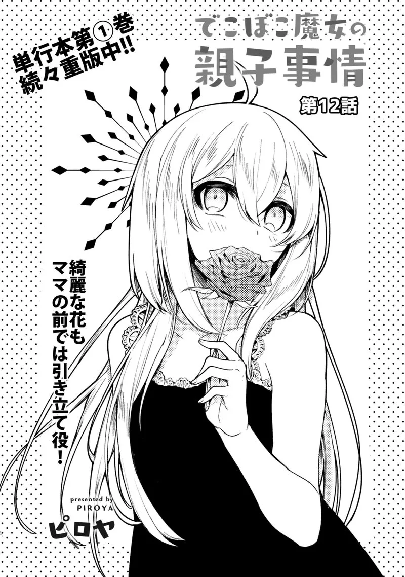 Dekoboko Majo no Oyako Jijou Chapter 12 page 3