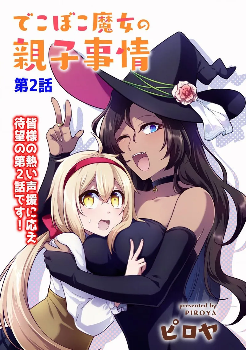 Dekoboko Majo no Oyako Jijou Chapter 2 page 3