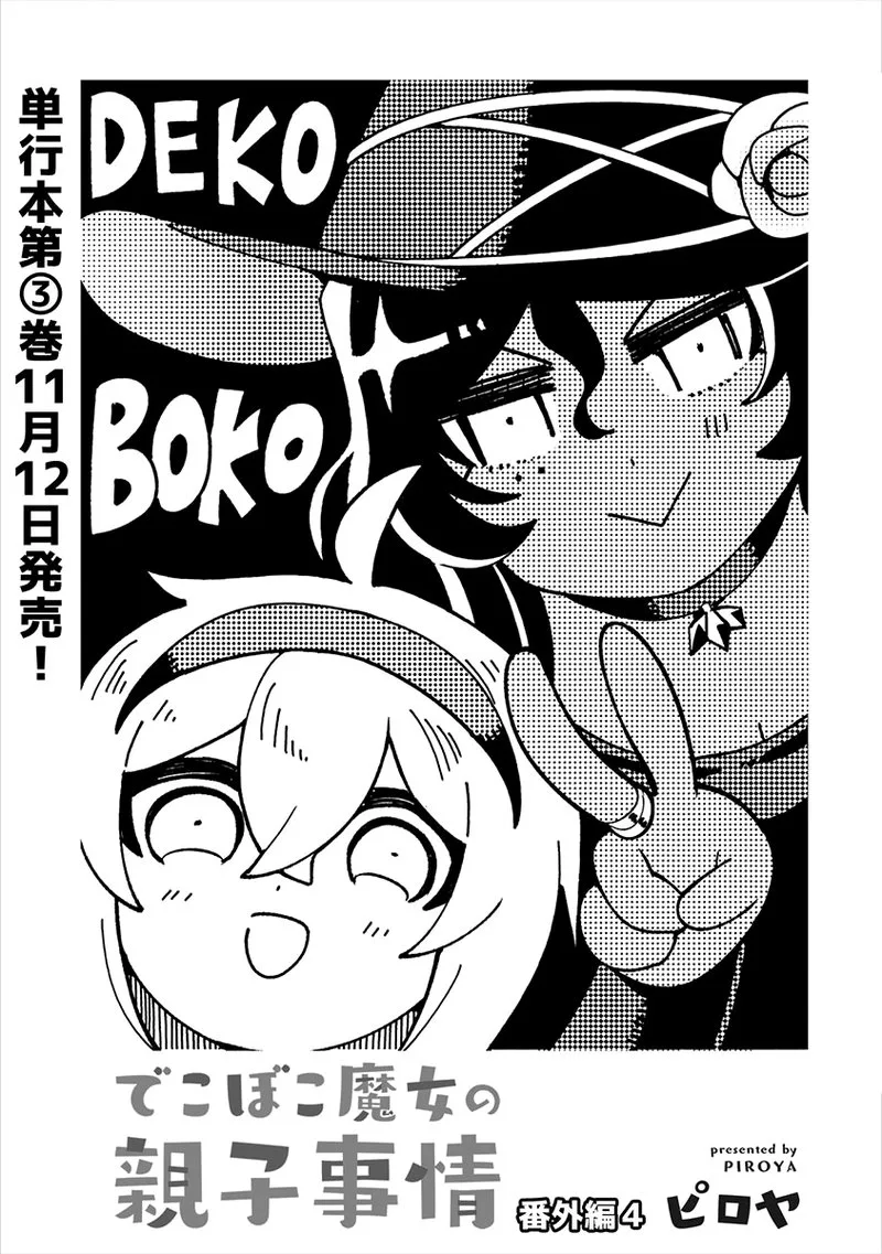 Dekoboko Majo no Oyako Jijou Chapter 21.5 page 1