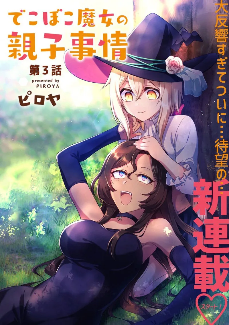 Dekoboko Majo no Oyako Jijou Chapter 3 page 3