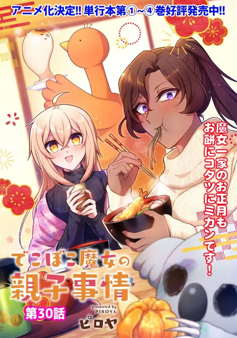 Dekoboko Majo no Oyako Jijou Chapter 30 page 3
