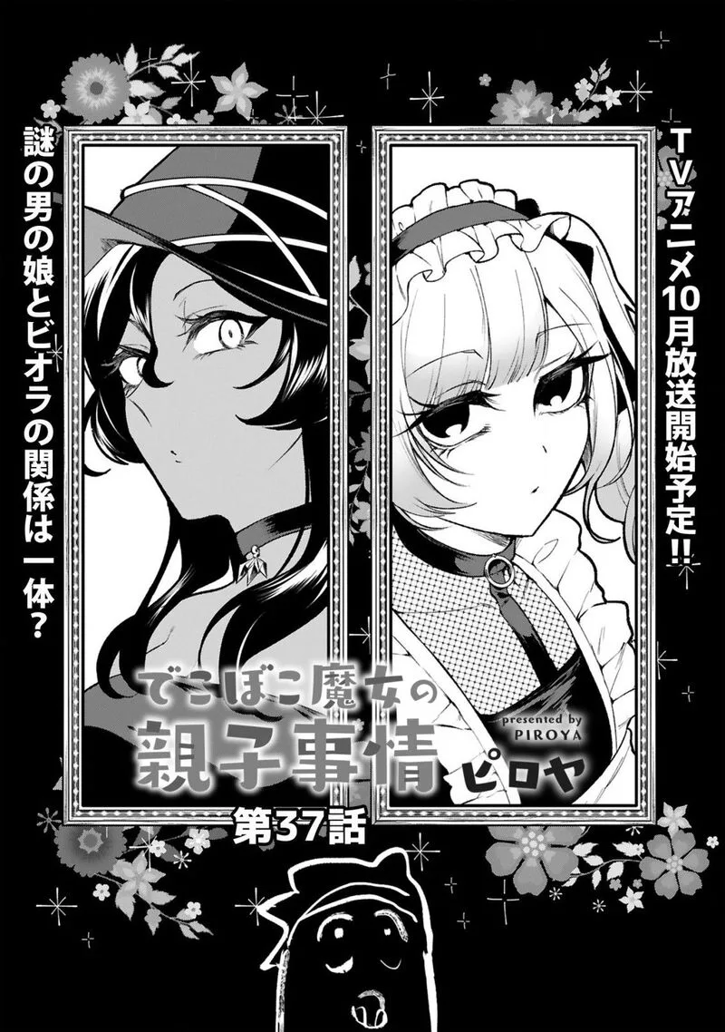Dekoboko Majo no Oyako Jijou Chapter 37 page 2