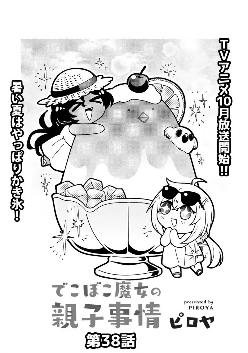 Dekoboko Majo no Oyako Jijou Chapter 38 page 3