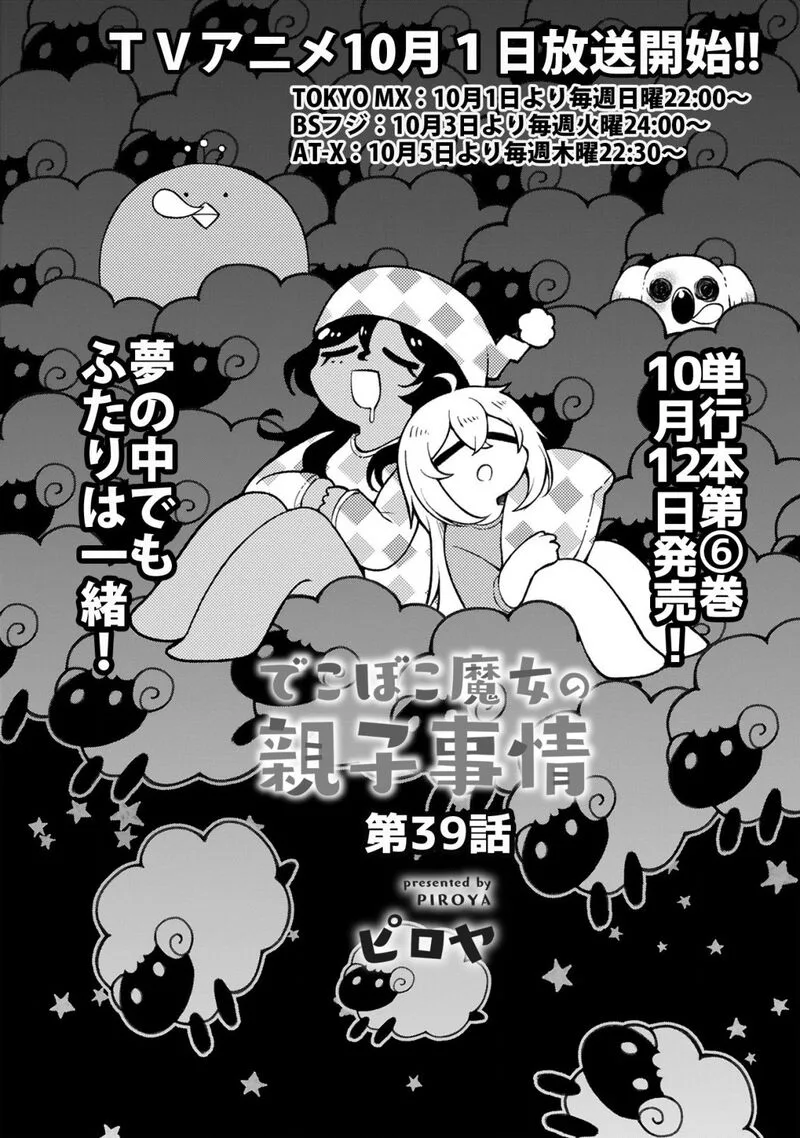 Dekoboko Majo no Oyako Jijou Chapter 39 page 3