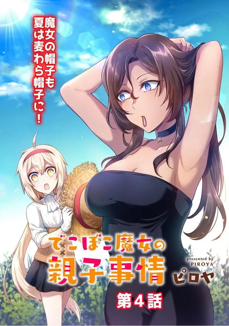 Dekoboko Majo no Oyako Jijou Chapter 4 page 4