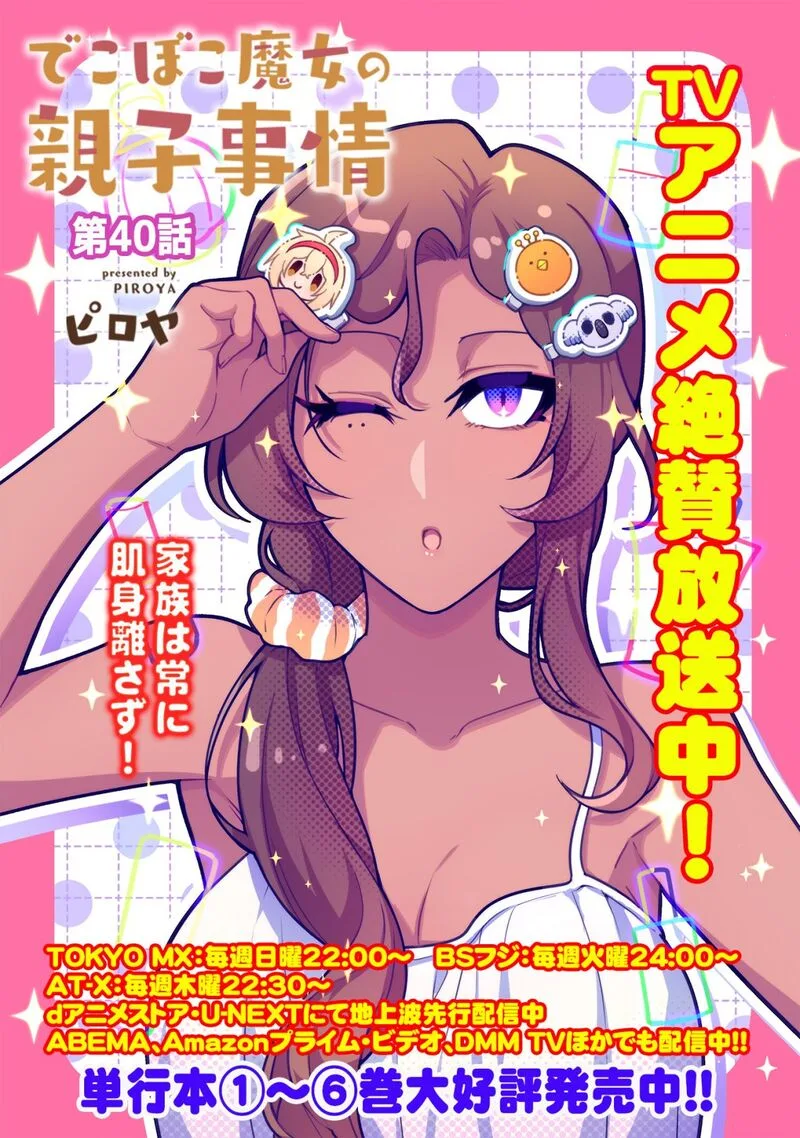 Dekoboko Majo no Oyako Jijou Chapter 40 page 1