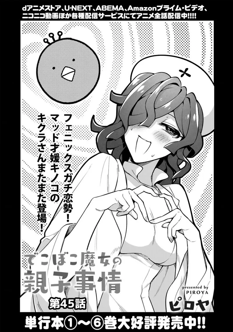 Dekoboko Majo no Oyako Jijou Chapter 45 page 3