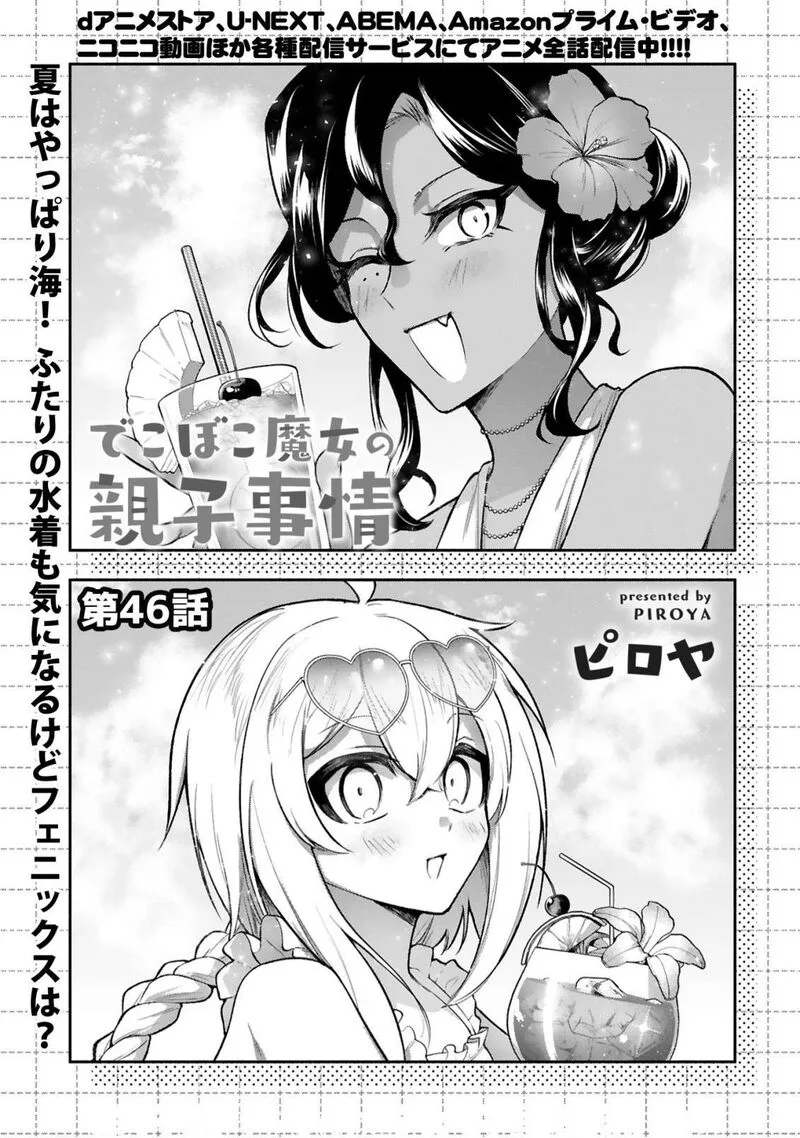 Dekoboko Majo no Oyako Jijou Chapter 46 page 1