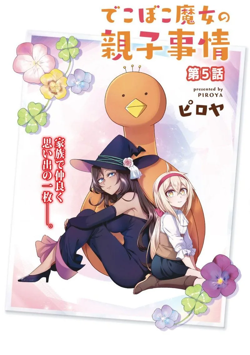 Dekoboko Majo no Oyako Jijou Chapter 5 page 4