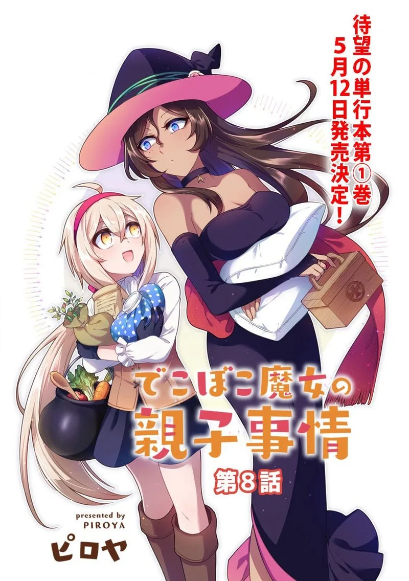 Dekoboko Majo no Oyako Jijou Chapter 8 page 3