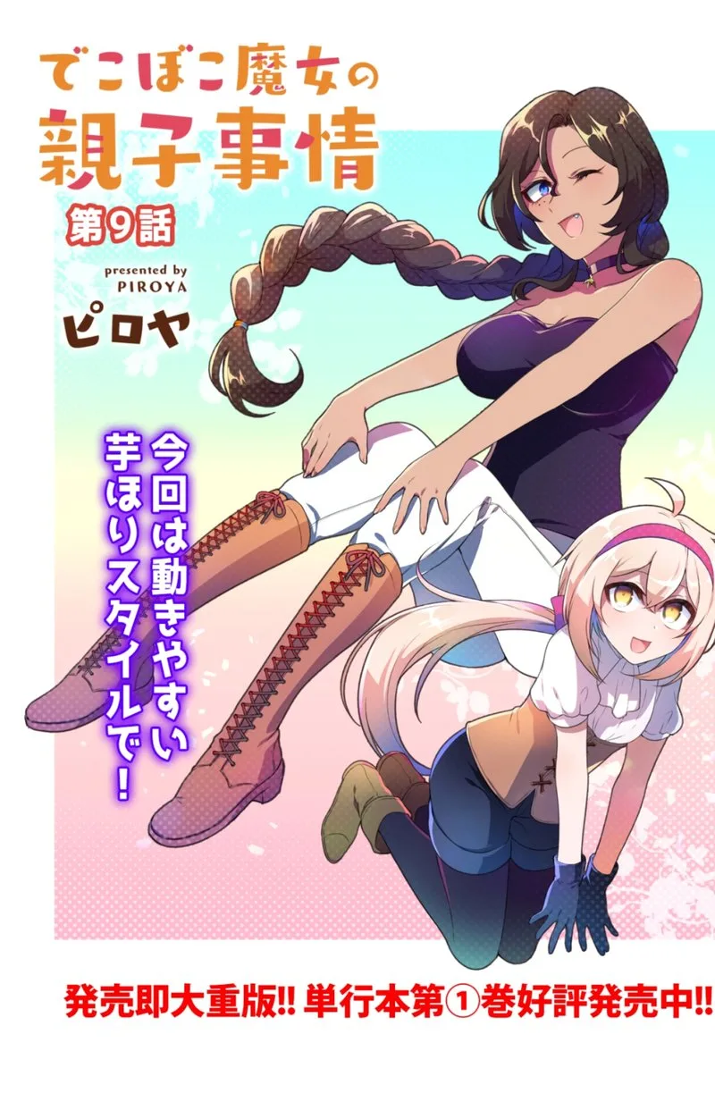 Dekoboko Majo no Oyako Jijou Chapter 9 page 3