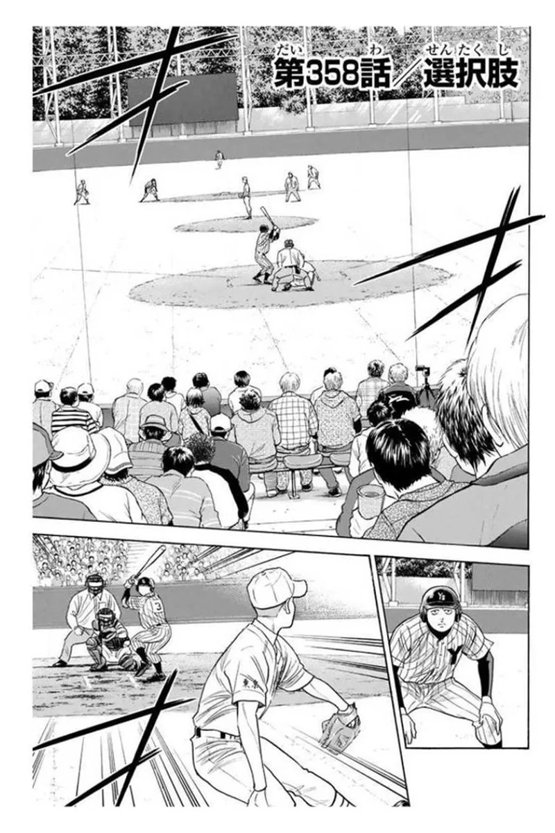 Diamond no Ace Chapter 358 page 1