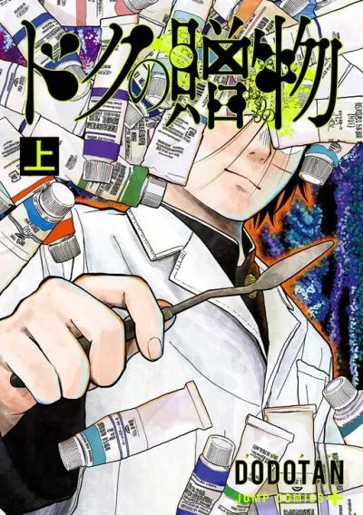 Doc no Okurimono cover
