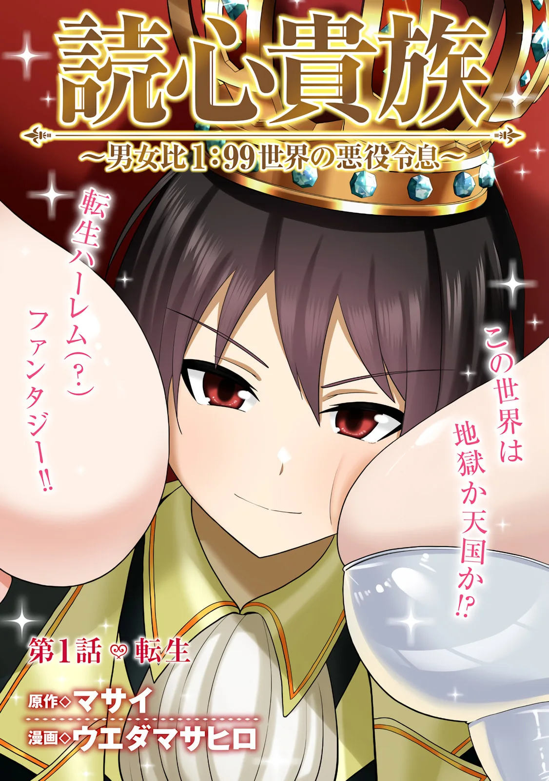 Dokushin Kizoku: Danjohi 1:99 Sekai no Akuyaku Reisoku Chapter 1 page 3