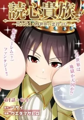 Dokushin Kizoku: Danjohi 1:99 Sekai no Akuyaku Reisoku cover