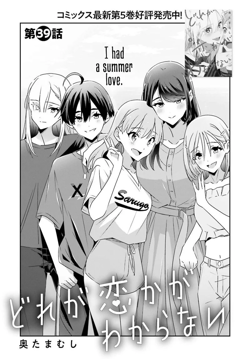 Dore ga Koi Ka ga Wakaranai Chapter 39 page 1