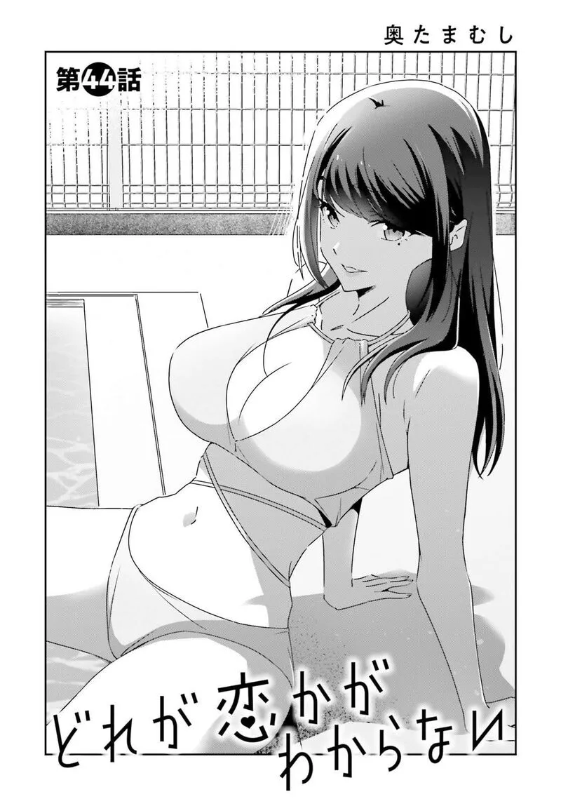 Dore ga Koi Ka ga Wakaranai Chapter 44 page 1