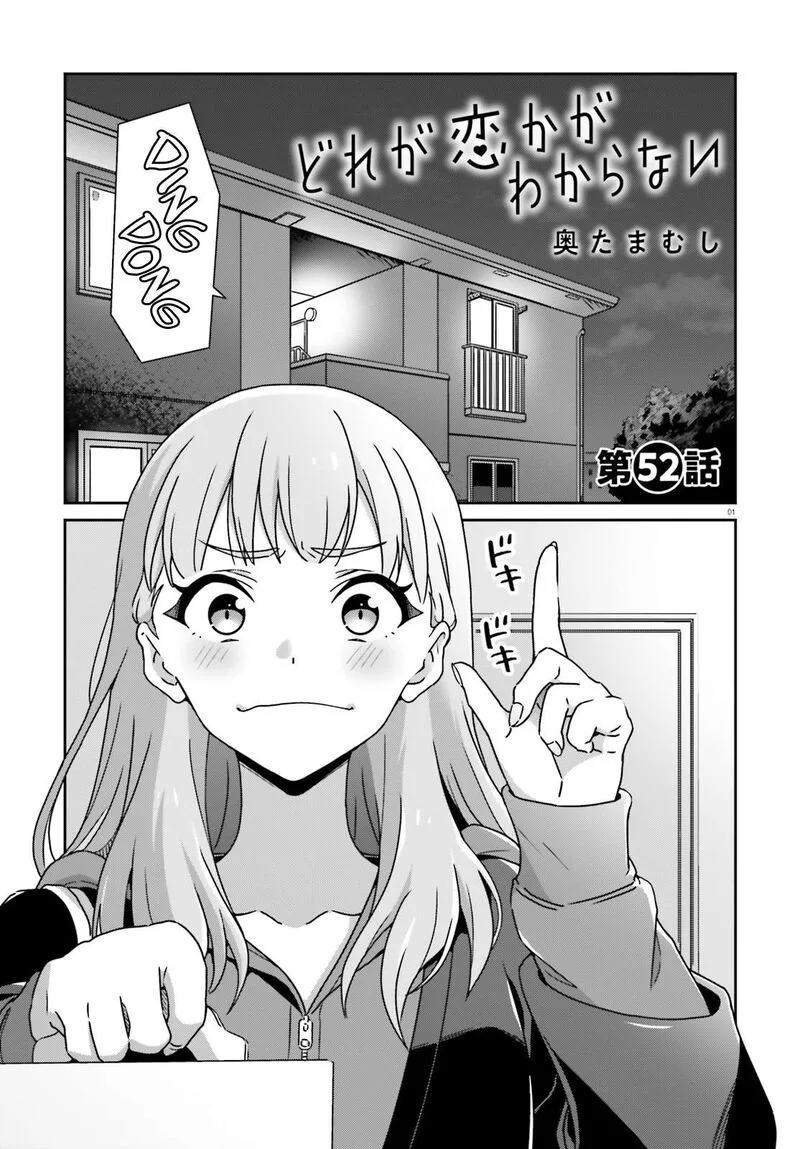 Dore ga Koi Ka ga Wakaranai Chapter 52 page 1
