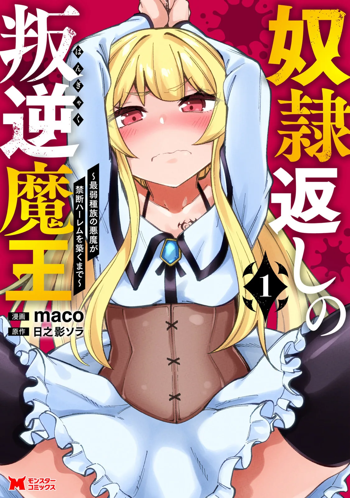 Dorei-gaeshi no Hangyaku Maou: Saijaku Shuzoku no Akuma ga Kindan Harem wo Kizuku made Chapter 1 page 2