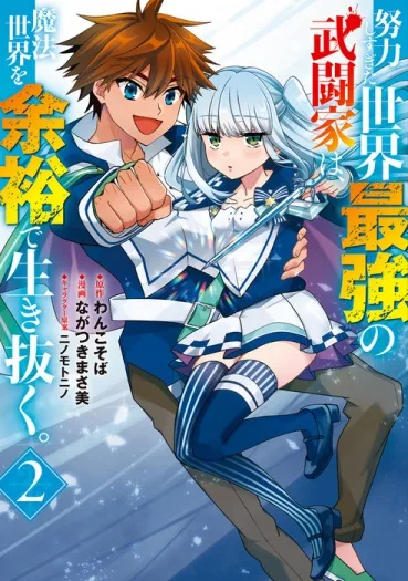 Doryoku Shisugita Sekai Saikyou no Butouka ha, Mahou Sekai wo Yoyuu de Ikinuku. cover