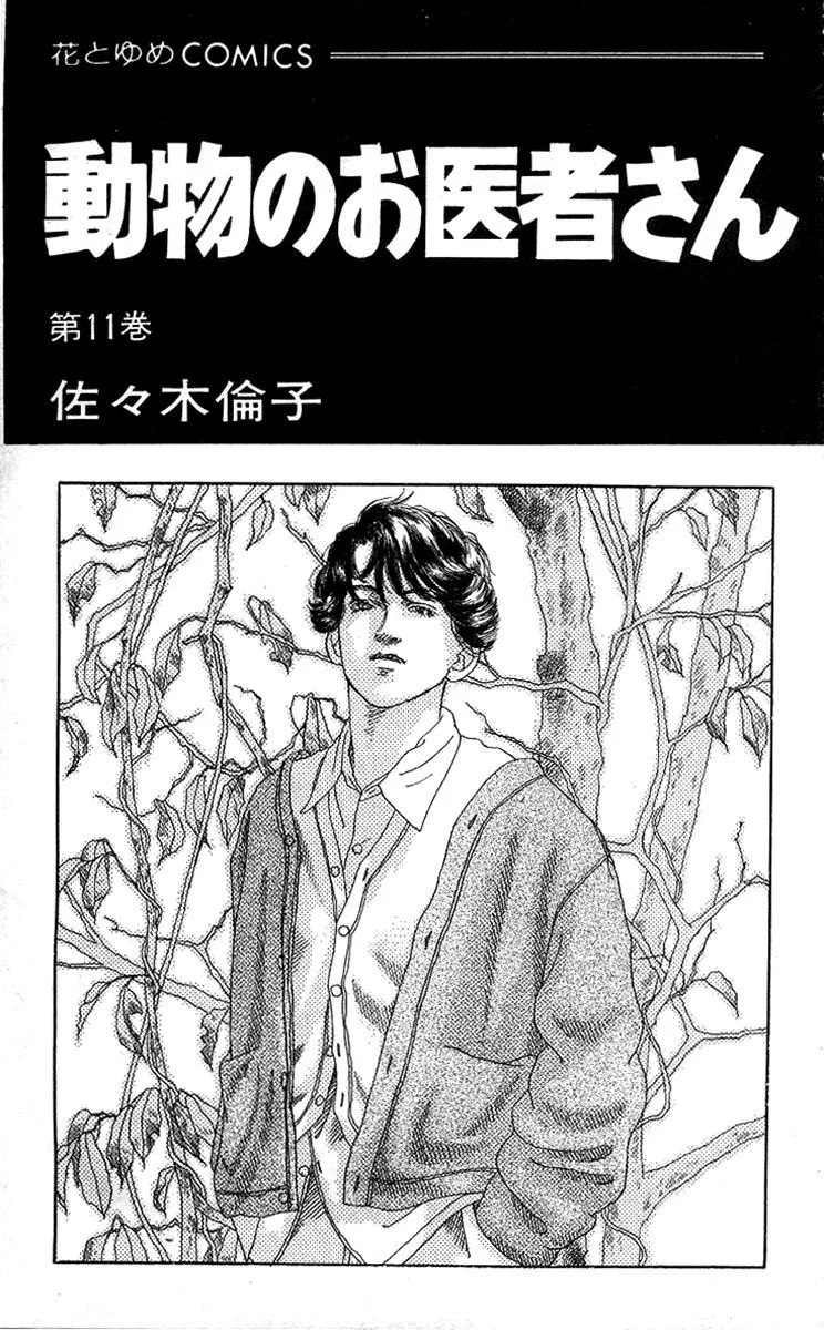 Doubutsu no Oishasan Chapter 100 page 2
