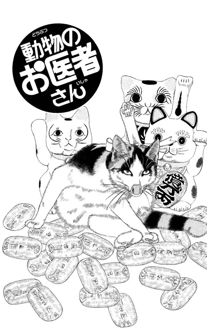 Doubutsu no Oishasan Chapter 109 page 1