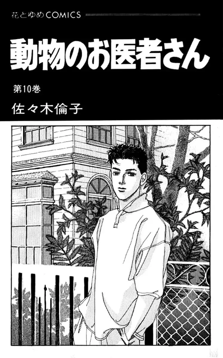 Doubutsu no Oishasan Chapter 91 page 1
