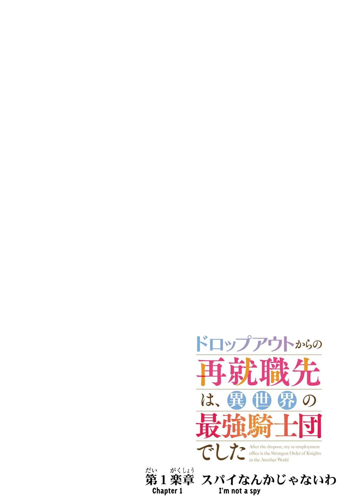 Dropout kara no Sai Shuushoku-saki wa, Isekai no Saikyou Kishidan deshita Chapter 1 page 4