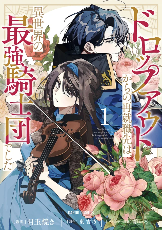 Dropout kara no Sai Shuushoku-saki wa, Isekai no Saikyou Kishidan deshita cover