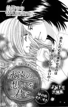 Eien no Omoi wo Kimi ni cover