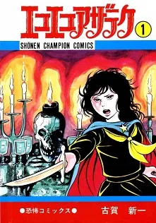 Eko Eko Azaraku cover