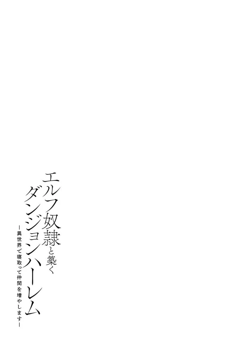Elf Dorei to Kizuku Dungeon Harem: Isekai de Netotte Nakama wo Fuyashimasu Chapter 12 page 27