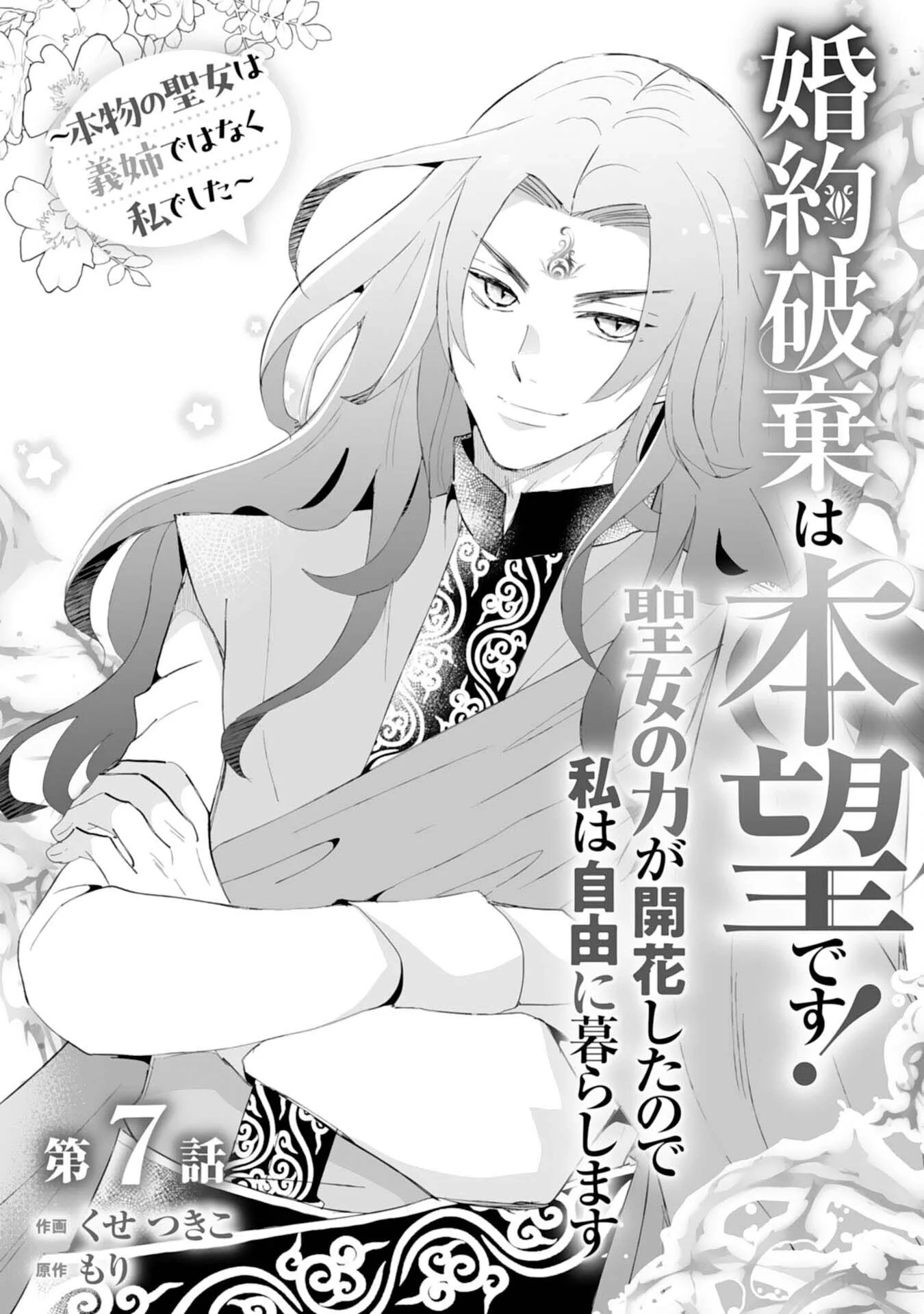 Engagement Broken, Saint Power Awakened — I'll Live Freely Chapter 7 page 1