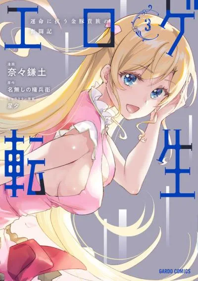 Eroge Tensei Unmei ni Aragau Kane Buta Kizoku no Funtouki cover