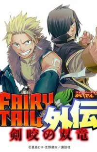 Fairy Tail Gaiden - Kengami no Souryuu cover
