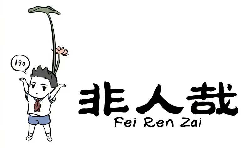 Fei Ren Zai Chapter 219 page 1
