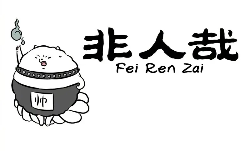 Fei Ren Zai Chapter 243 page 1